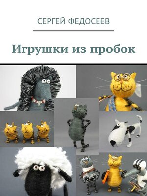 cover image of Игрушки из пробок. 15 мастер-классов
